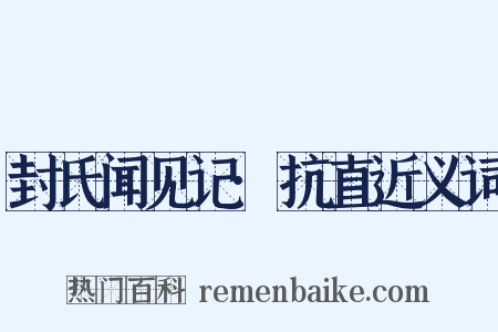 封氏闻见记·抗直近义词是什么意思的图片